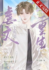 虐文主角受的小爸重生了